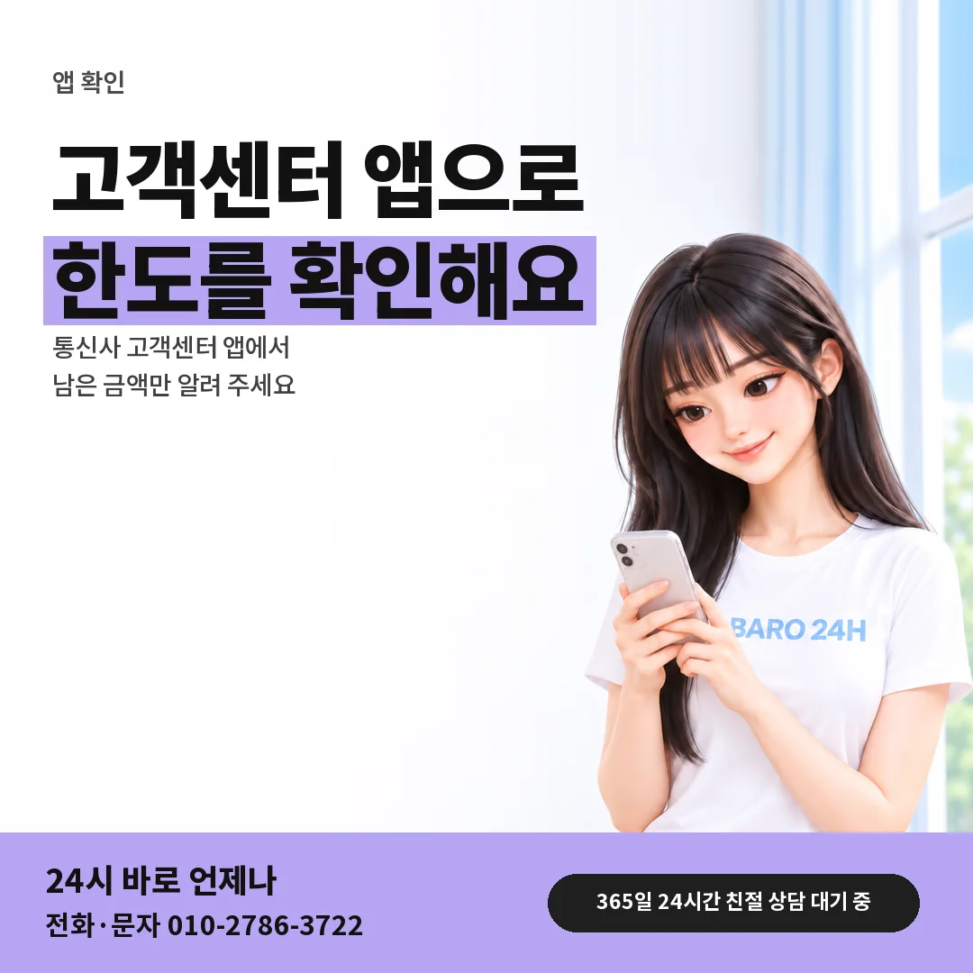 BARO 24H 티셔츠를 입은 3D 인물 옆에 「통신사 앱으로 한도 보기」 제목을 얹은 안내 카드