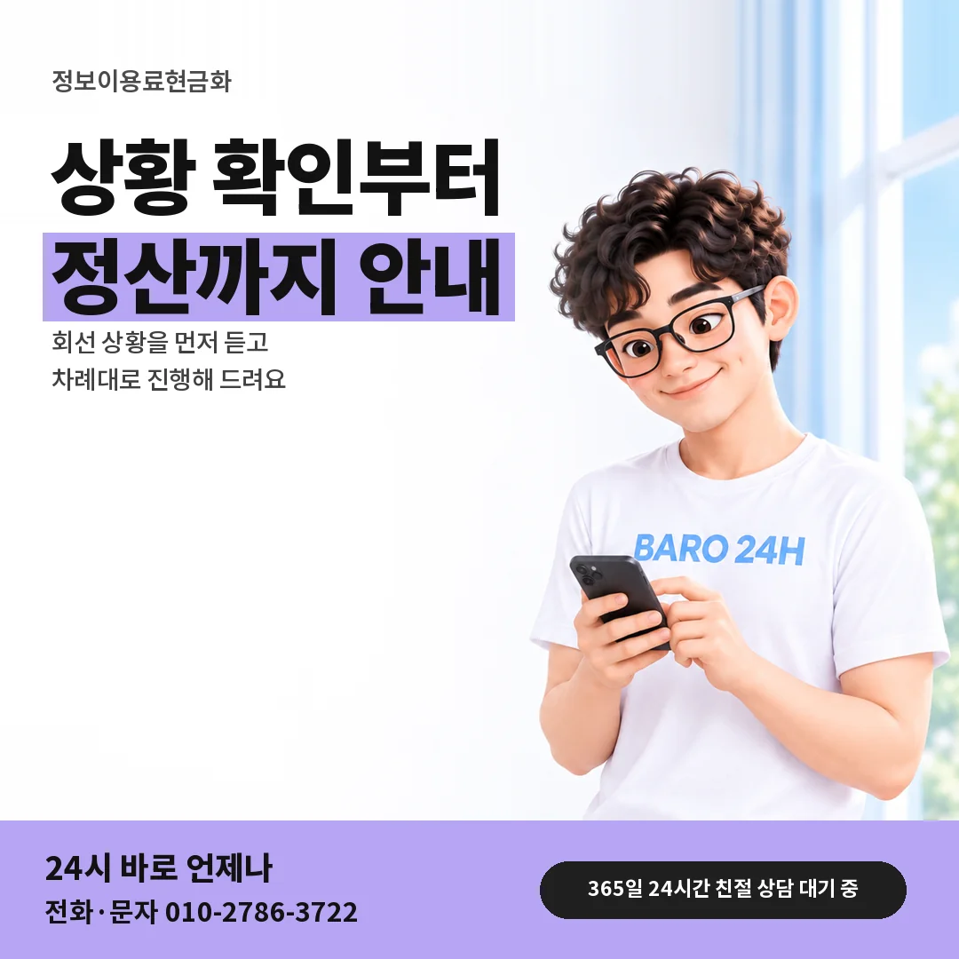 BARO 24H 티셔츠를 입은 3D 인물 옆에 「정보이용료현금화」 제목을 얹은 안내 카드