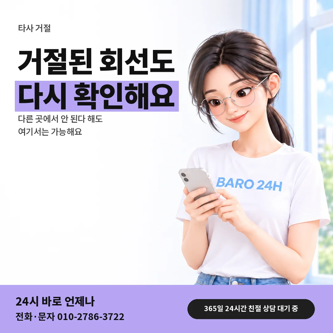 BARO 24H 티셔츠를 입은 3D 인물 옆에 「다른 곳에서 거절된 뒤」 제목을 얹은 안내 카드
