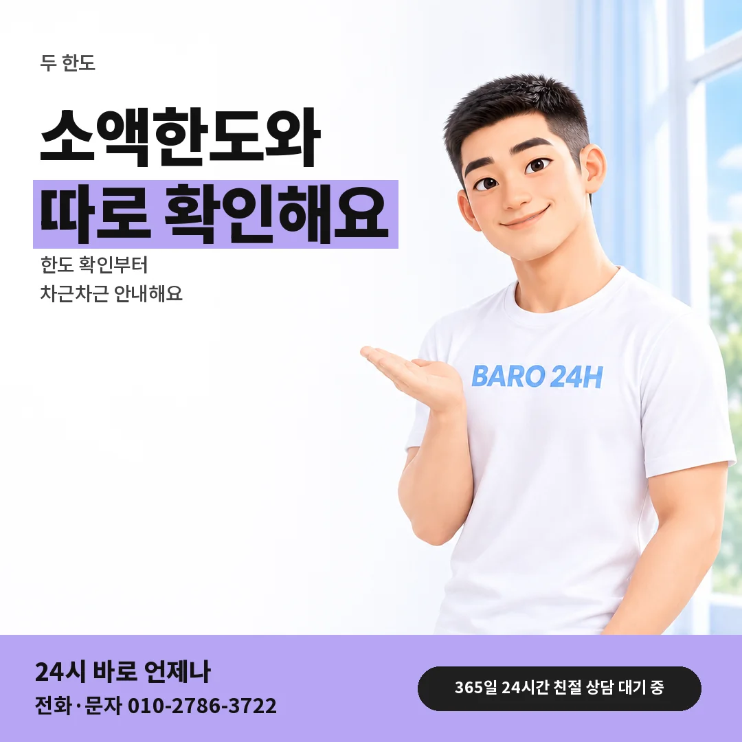 BARO 24H 티셔츠를 입은 3D 인물 옆에 「소액결제 한도와 정보이용료 한도는 따로」 제목을 얹은 안내 카드