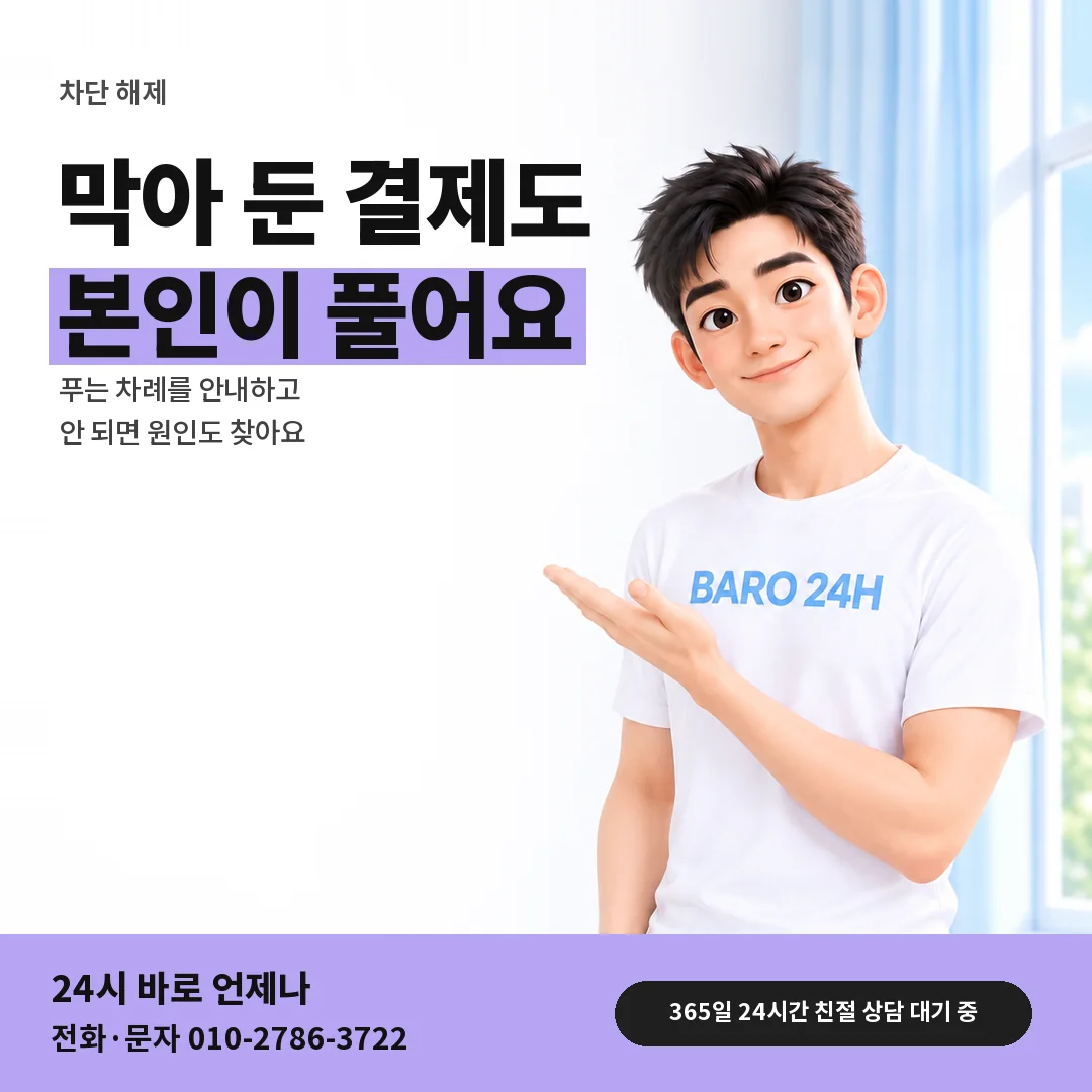 BARO 24H 티셔츠를 입은 3D 인물 옆에 「결제 차단 푸는 법」 제목을 얹은 안내 카드