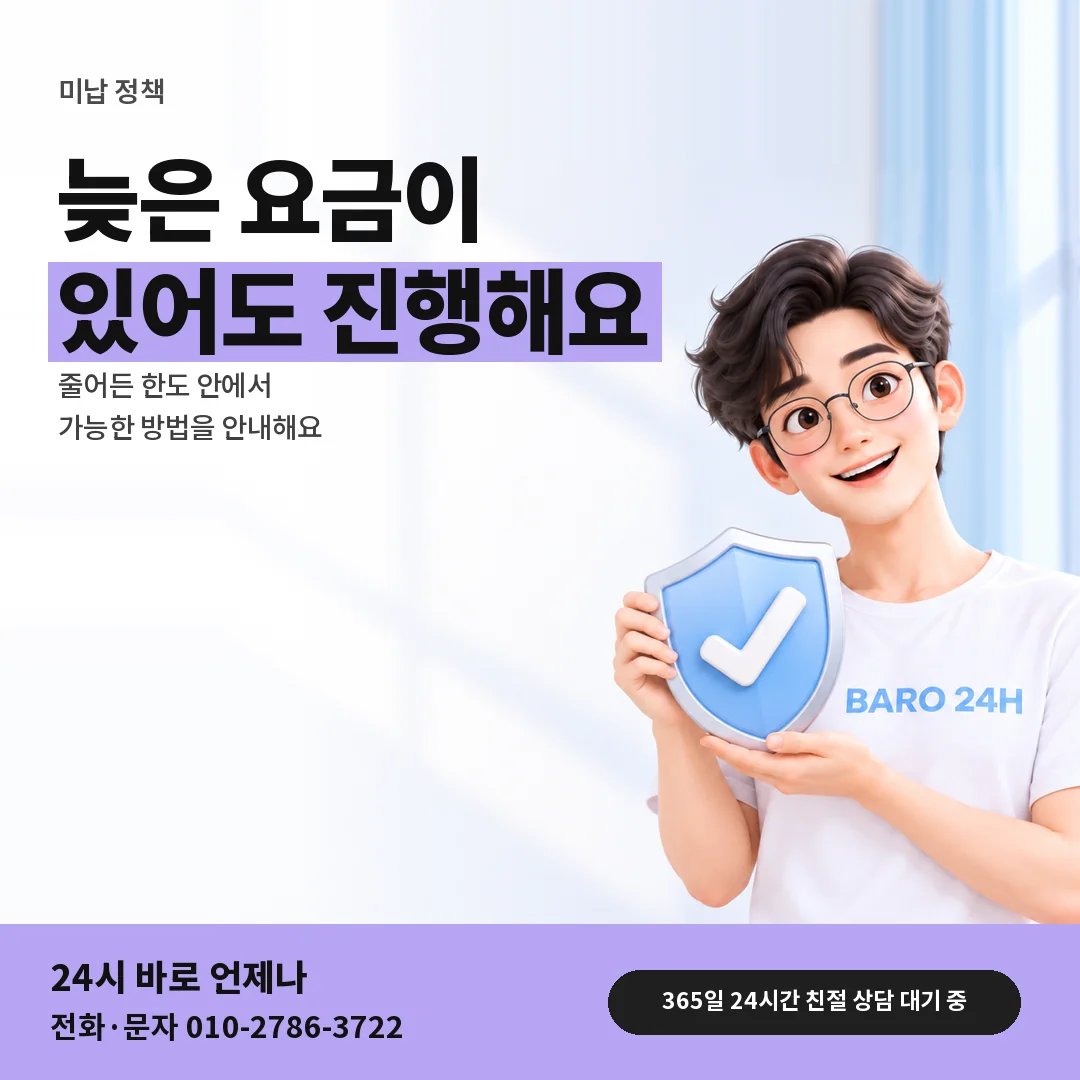 방패를 든 BARO 24H 티셔츠를 입은 3D 인물 옆에 「미납 정책이 걸렸을 때」 제목을 얹은 안내 카드